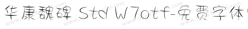 华康魏碑 Std W7otf字体转换